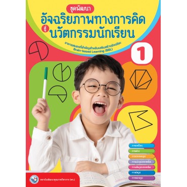 หนังสือชุดพัฒนาอัจฉริยภาพทางการคิดสู่นวัตกรรมนักเรียน เล่ม 1 หนังสือชุดพัฒนาอัจฉริยภาพทางการคิดสู่นวัตกรรมนักเรียน เล่ม 1